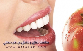 سلامت دهان و دندان به روش سنتی