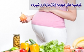 توصیه های مهم به زنان باردار و شیرده