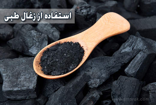 استفاده از زغال طبی در رفع مسمومیت‌ها