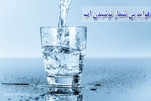 فواید بی شمار نوشیدن آب