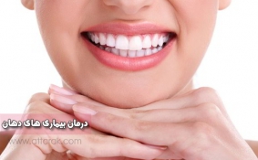 درمان بیماری های دهان و مشکلات دندان