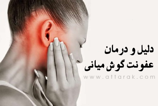 دلیل عفونت گوش میانی و درمان آن