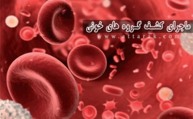 ماجرای کشف گروه های خونی