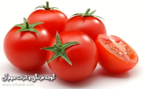 گوجه فرنگی و اثرات مهم آن