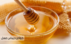 فواید عسل برای سلامتی