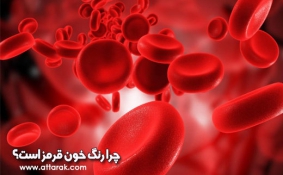 علت قرمزی خون چیست