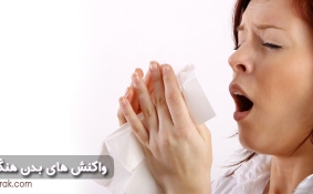 برخی از واکنش های بدن هنگام آلرژی
