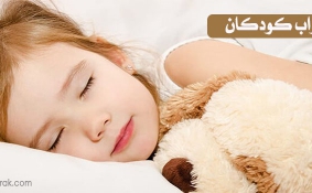 راه های بهتر خوابیدن کودک
