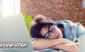 عوامل بروز اشکال در خواب