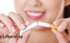 چرا باید سیگار را ترک کنید