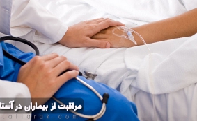 مراقبت های پرستاری از بیماران در آستانه مرگ