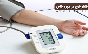 موارد خاص و انواع فشار خون