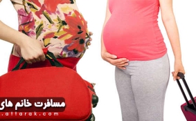 چند توصیه مهم برای مسافرت خانم های باردار