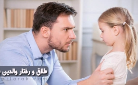 بعد از طلاق، والدین با فرزندان چگونه رفتار کنند
