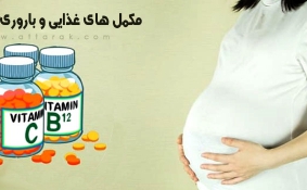 مصرف مکمل های غذایی در دوران بارداری