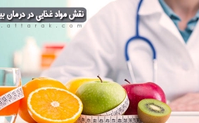 نقش مواد غذایی در درمان بیماری ها