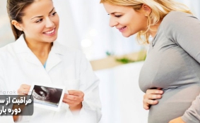 مراقبت از سلامتی در دوره بارداری