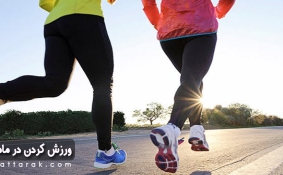 آیا می توان در طول ماه رمضان ورزش کرد؟
