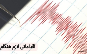 چه اقداماتی به هنگام زلزله باید انجام دهیم