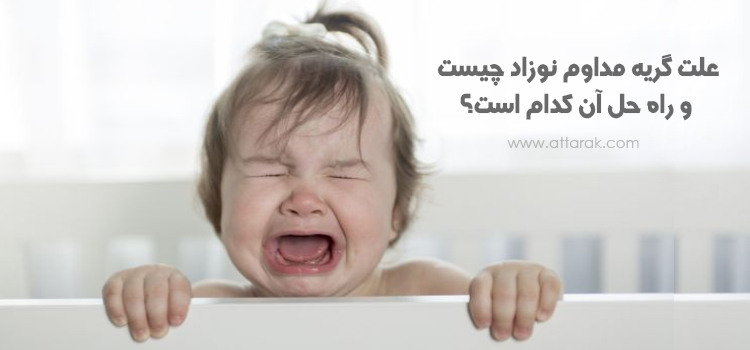 آیا می دانید چرا نوزاد گریه می کند ؟