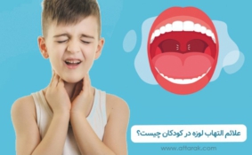 علائم التهاب لوزه در کودکان چیست؟