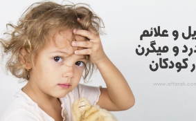 شایع ترین علل سر درد در کودکان