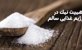 اهمیت نمک در یک رژیم غذایی سالم