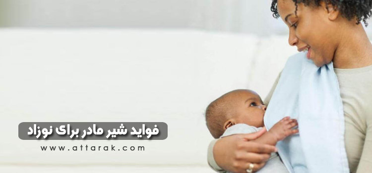 فواید شیر مادر برای نوزاد