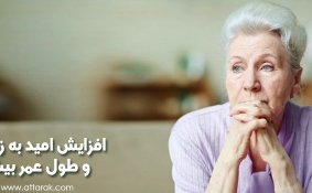اهمیت سلامت سالمندی در زنان