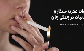 اثرات مخرب سیگار و دخانیات در زندگی زنان