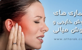 بیماری های گوش خارجی و میانی