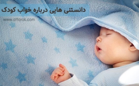 دانستنی هایی درباره خواب کودک