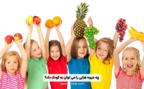 چه میوه هایی را می توان به کودک داد؟