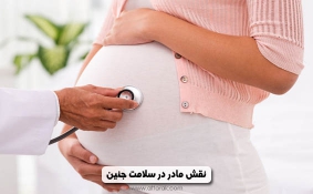 نقش مادر در سلامت جنین
