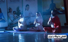 آشنایی با یوگا در ایران