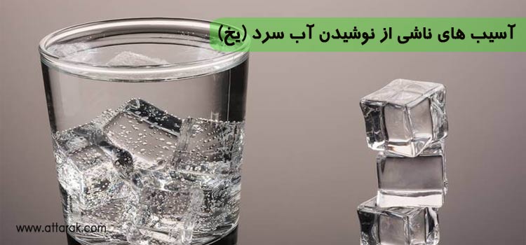 آسیب های ناشی از نوشیدن آب سرد بعد از غذا