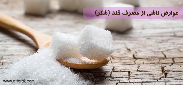عوارض ناشی از مصرف قند و شکر