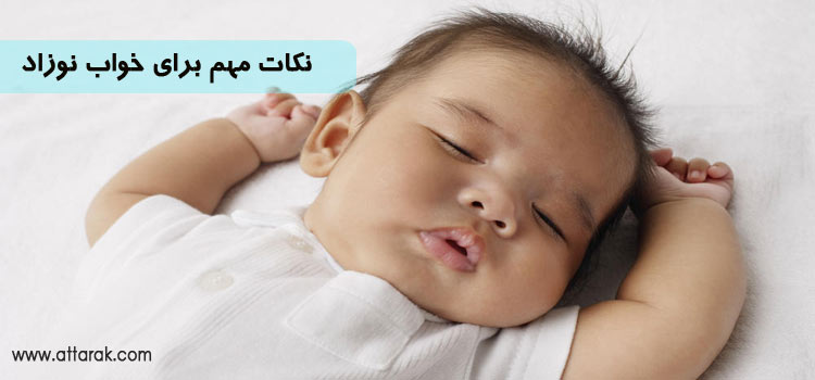 نکات مهم برای خواب نوزاد 