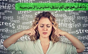 با کاهش هورمون کورتیزول، استرس را از بین ببرید