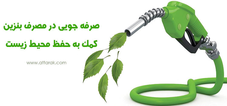 حفاظت از محیط زیست با صرفه جویی در مصرف بنزین