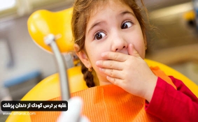 غلبه بر ترس کودک از دندان پزشک