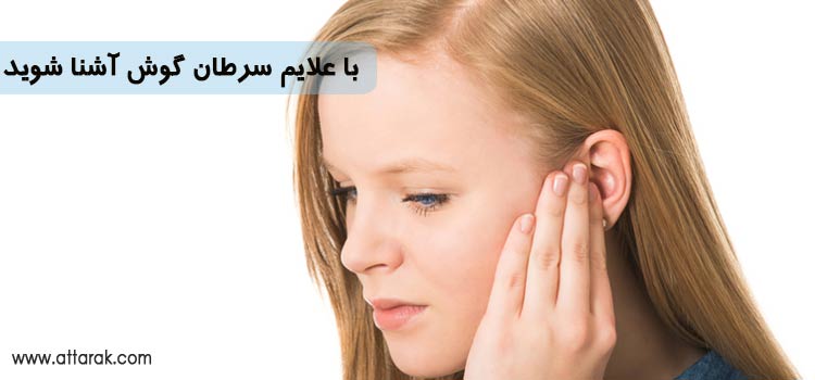 با علایم سرطان گوش آشنا شوید