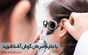 با علایم سرطان گوش آشنا شوید