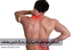 تسکین درد های ناشی از رگ به رگ شدن عضلات