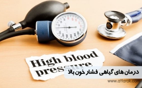 درمان های گیاهی برای کنترل فشار خون بالا