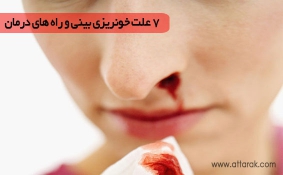 7 علت خونریزی بینی و راه های درمان آن