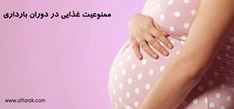 ممنوعیت غذایی در دوران بارداری