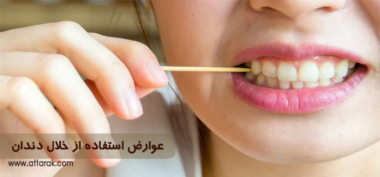 عوارض استفاده از خلال دندان چیست؟