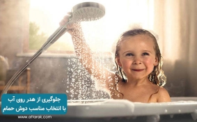 جلوگیری از هدر روی آب با انتخاب مناسب دوش حمام