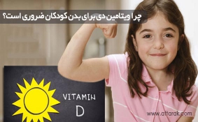 کمبود ویتامین دی در کودکان